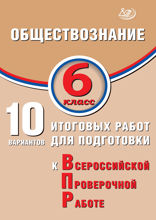 Обществознание. 6 класс. 10 итоговых работ для подготовки к Всероссийской проверочной работе