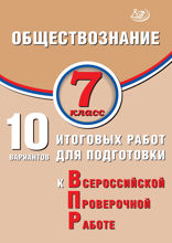 Обществознание. 7 класс. 10 итоговых работ для подготовки к Всероссийской проверочной работе