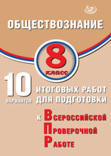 Обществознание. 8 класс. 10 итоговых работ для подготовки к Всероссийской проверочной работе