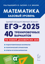 Математика. Подготовка к ЕГЭ-2025. Базовый уровень. 40 тренировочных вариантов по демоверсии 2025 года. Учебно-методическое пособие