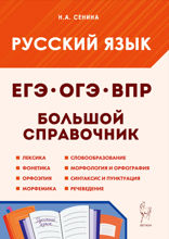Русский язык. Большой справочник для подготовки к ВПР, ОГЭ и ЕГЭ. 5–11 классы. Справочное пособие