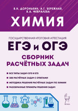 Химия. ЕГЭ и ОГЭ. 9–11 классы. Сборник расчётных задач. Учебно-методическое пособие