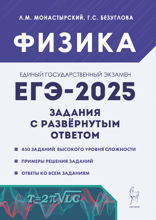 Физика. ЕГЭ-2025. Задания с развёрнутым ответом. Учебно-методическое пособие