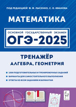 Математика. 9 класс. ОГЭ-2025. Тренажёр для подготовки к экзамену. Алгебра, геометрия