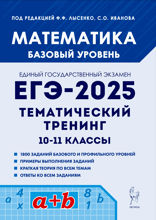 Математика. ЕГЭ-2025. Базовый уровень. Тематический тренинг. 10–11 классы. Учебно-методическое пособие