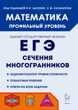 Математика. ЕГЭ. Сечения многогранников. Профильный уровень. Учебное пособие