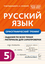 Русский язык. Орфографический тренинг. 5 класс. Учебное пособие