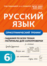 Русский язык. Орфографический тренинг. 6 класс. Учебное пособие