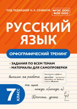 Русский язык. Орфографический тренинг. 7 класс. Учебное пособие