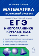 Математика. ЕГЭ. Многогранники, круглые тела. Типовое задание 14. Учебно-методическое пособие
