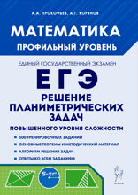 Математика. ЕГЭ. Профильный уровень. Решение планиметрических задач повышенного уровня сложности. Учебно-методическое пособие