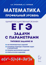 Математика. ЕГЭ. Задачи с параметрами. Типовое задание 18. Учебно-методическое пособие