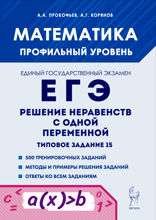 Математика. ЕГЭ. Решение неравенств с одной переменной. Типовое задание 15. Учебно-методическое пособие