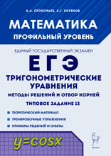 Математика. ЕГЭ. Тригонометрические уравнения. Методы решений и отбор корней. Типовое задание 13. Учебно-методическое пособие