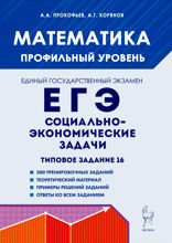 Математика. ЕГЭ. Социально-экономические задачи. Типовое задание 16. Учебно-методическое пособие