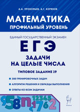 Математика. ЕГЭ. Задачи на целые числа. Типовое задание 19. Учебно-методическое пособие