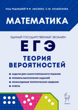 Математика. ЕГЭ. Теория вероятностей. Учебно-методическое пособие