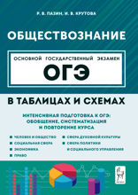 Обществознание в таблицах и схемах. Интенсивная подготовка к ОГЭ: обобщение, систематизация и повторение курса. 9 класс. Справочное пособие