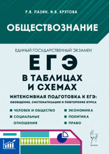 Обществознание в таблицах и схемах. Интенсивная подготовка к ЕГЭ: обобщение, систематизация и повторение курса. 10–11 классы. Справочное пособие