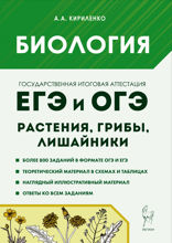 Биология. ЕГЭ и ОГЭ. Раздел «Растения, грибы, лишайники». Теория, тренировочные задания. Учебно-методическое пособие