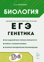 Биология. ЕГЭ. Раздел «Генетика». Теория, тренировочные задания. Учебно-методическое пособие