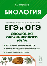 Биология. ЕГЭ и ОГЭ. Раздел «Эволюция органического мира». Теория, тренировочные задания. Учебно-методическое пособие