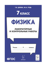 Физика. 7 класс. Лабораторные и контрольные работы. Учебно-методическое пособие
