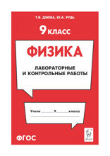 Физика. 9 класс. Лабораторные и контрольные работы. Учебно-методическое пособие