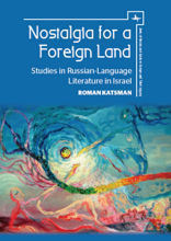 Nostalgia for a Foreign Land. Studies in Russian-Language Literature in Israel
