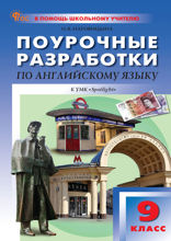 Поурочные разработки по английскому языку. 9 класс : пособие для учителя (к УМК Ю.Е. Ваулиной, Дж. Дули и др. (“Spotlight”), вып. с 2023 г. по наст. вр.)