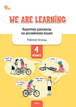 We Are Learning. Короткие рассказы на английском языке. 4 класс : рабочая тетрадь