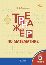 Тренажёр по математике. 5 класс