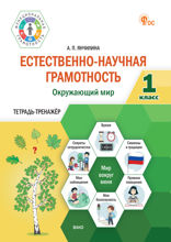 Естественно-научная грамотность. Окружающий мир. 1 класс : тетрадь-тренажёр