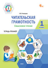 Читательская грамотность. Смысловое чтение. 1 класс : тетрадь-тренажёр