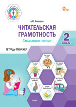 Читательская грамотность. Смысловое чтение. 2 класс : тетрадь-тренажёр