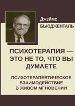Психотерапия — это не то, что вы думаете. Психотерапевтическое взаимодействие в живом мгновении