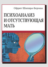Психоанализ и отсутствующая мать. От травмы к вере и доверию