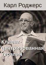 Клиент-центрированная терапия