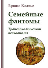 Семейные фантомы. Транспоколенческий психоанализ