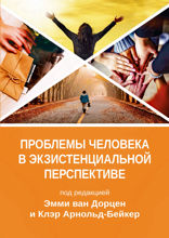 Проблемы человека в экзистенциальной перспективе
