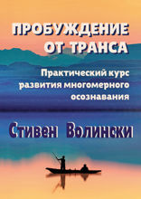 Пробуждение от транса: практический курс развития многомерного осознавания
