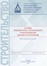 Основы архитектурно-строительного проектирования зданий и сооружений. Учебно-методическое пособие