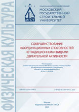 Совершенствование координационных способностей нетрадиционными видами двигательной активности. Учебное пособие