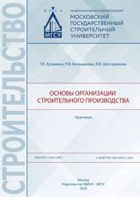Основы организации строительного производства. Практикум