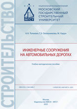 Инженерные сооружения на автомобильных дорогах. Учебно-методическое пособие
