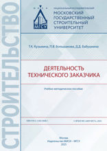 Деятельность технического заказчика. Учебно-методическое пособие
