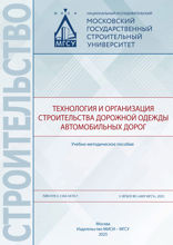 Технология и организация строительства дорожной одежды автомобильных дорог. Учебно-методическое пособие
