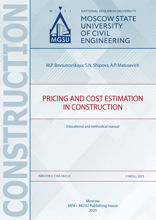 Pricing and cost estimation in construction. Educational and methodical manual