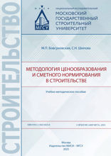 Методология ценообразования и сметного нормирования в строительстве. Учебно-методическое пособие