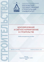 Ценообразование и сметное нормирование в строительстве. Учебно-методическое пособие